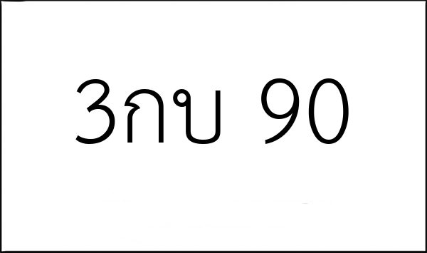 3กบ 90